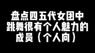 【带不专业分析】盘点一下四五代部分女团中跳舞很有个人魅力的成员（个人向）