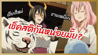 เช็คสติกันหน่อยมั๊ย? -Tensei shitara slime datta ken 2nd season  พากย์นรก