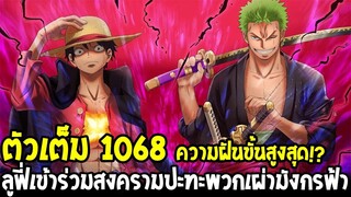 วันพีช [ ตัวเต็ม 1068 ] ภารกิจแรกจักรพรรดิลูฟี่ เข้าร่วมสงครามปะทะฝั่งเผ่ามังกรฟ้า !? OverReview