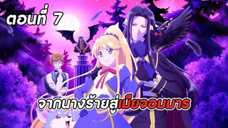 สปอยอนิเมะ | เป็นนางร้ายมันเสี่ยง เลยขอเลี้ยงลาสต์บอสดูสักตั้ง ตอนที่ 7