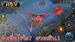 Rov สกินรีเจ้น Maloch ที่ยังไม่เข้าเซิฟไทย โคตรเท่!