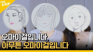 왕코 비니 , 눈툭튀 미미 , 틴트 낀 승희 그림 발표가 장기자랑이 되는 순간 [아이돌 사생대회] ep.1