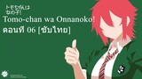 Tomo-chan wa Onnanoko! ตอนที่ 06 [ซับไทย]