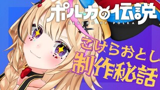 【新企画の制作秘話】伝説のはじまりだ 【尾丸ポルカ/ホロライブ】