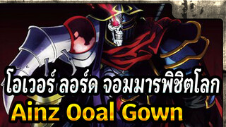 โอเวอร์ ลอร์ด จอมมารพิชิตโลก | 【AMV】Ainz Ooal Gown : ฉันมีสิทธิสั่งการโลกใบนี้