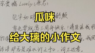 见字如面，致拉布里——瓜咪充满爱的小作文