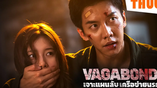 จุดเริ่มต้นการโค่นอำนาจ (Vagabond เจาะแผนลับเครือข่ายนรก) I สปอยซีรี่ส์ - THUb