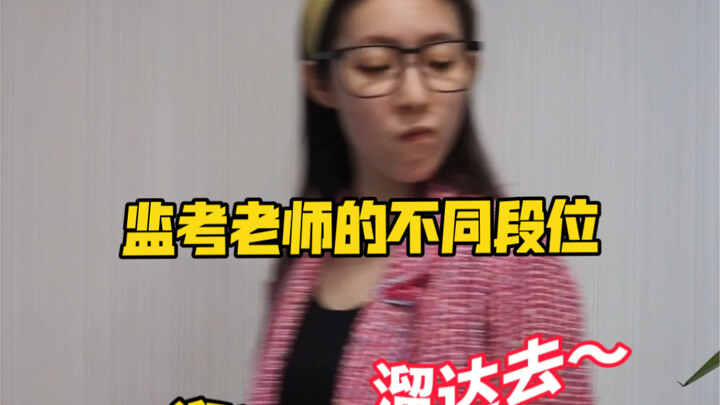 监考老师的不同段位