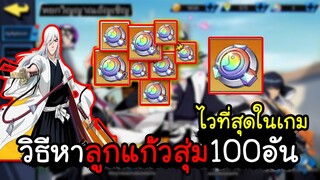 BLEACH วิธีหาลูกแก้วสุ่ม100อัน ไวที่สุดในเกม