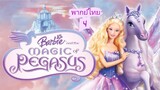 _🎬🍿3-Dบาร์บี้กับเวทมนตร์แห่งพีกาซัส_(พากย์ไทย)_Barbie and the Magic of Pegasus_