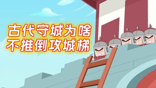 古代守城士兵为啥不推倒攻城梯？