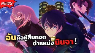 ผมคือผู้สืบทอดตำแหน่งนินจา! | Shinobi no Ittoki ข่าวสารอนิเมะ