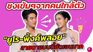 ชงเข้มๆจากคนใกล้ตัว "ยูโร-พิ้งค์พลอย" สายตาแบบนี้ชัดเจนมาก #ยูพิ้งค์