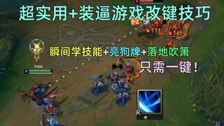 最骚最实用的改键技巧：把所有按键都设置成你的狗牌！