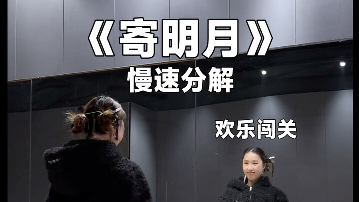 气血足！好有活人气息的《寄明月》教学