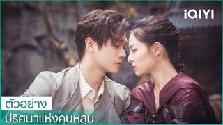 ตัวอย่าง | ปริศนาแห่งคุนหลุน (Lost In The KunLun Mountains) ซับไทย | iQIYI Thailand