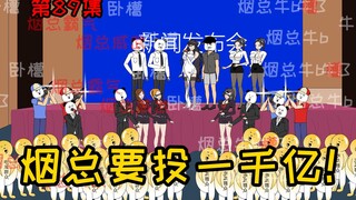 第89集【让女神变舔狗】烟总要投一千亿！打造华夏影视城，震惊全网！