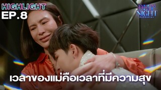 เวลาของแม่คือเวลาที่มีความสุข  | Highlight - Deep Night The Series - คืนนี้มีแค่เรา