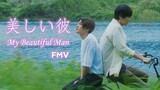 Utsukushii Kare  (美しい彼 - My beautiful Man) Hira x Kiyoi Ver. FMV (Now I know - Sarah Kang)