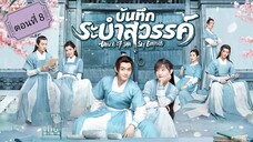 บันทึกระบำสวรรค์ ตอนที่8