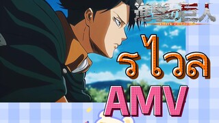 [ผ่าพิภพไททัน] AMV | รีไวล์