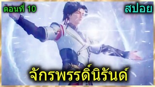 [สปอยยาวๆ] (จักรพรรดิ์นิรันด์) พระเอกสุดเทพบุกมาเอาชนะ (สปอยอนิเมชั่น) ตอนที่ 10