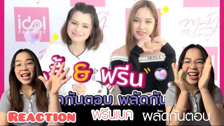 REACTION l #ฟรีนเบค พลัดกันตอบคำถาม สนุกแค่ไหนไปดูกัน!!!