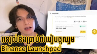 តើអ្វីទៅជា Launchpad និងពន្យល់ពីរបៀបចូលរួម | What Is Launchpad & How to Participate #8