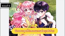 มังงะ [ น้องสาวสุดที่รักของแกรนด์ดยุกตัวร้าย ] ตอนที่ 6 | นางเอกเก่ง | พระเอกโหด