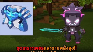 ชุดเกราะเพชรและดาบพลังสูง Mini World Creata