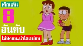 8 อันดับ ฉากไม่เชื่อฟังคำแนะนํา ของโดเรม่อน