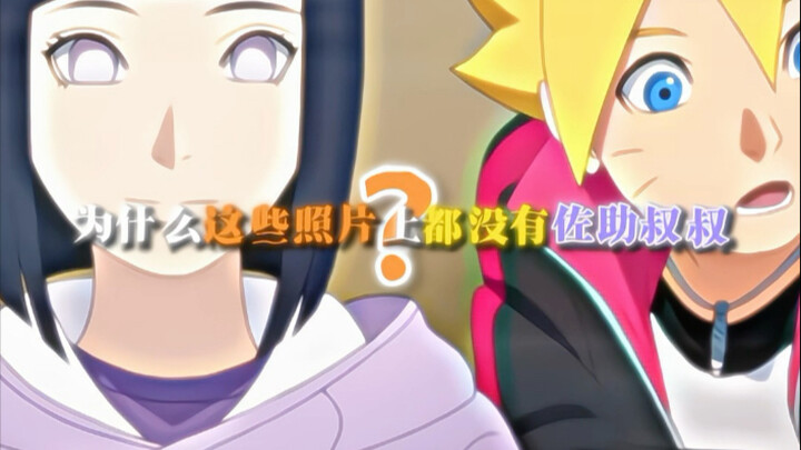 “为什么这些照片上都没有佐助叔叔？”