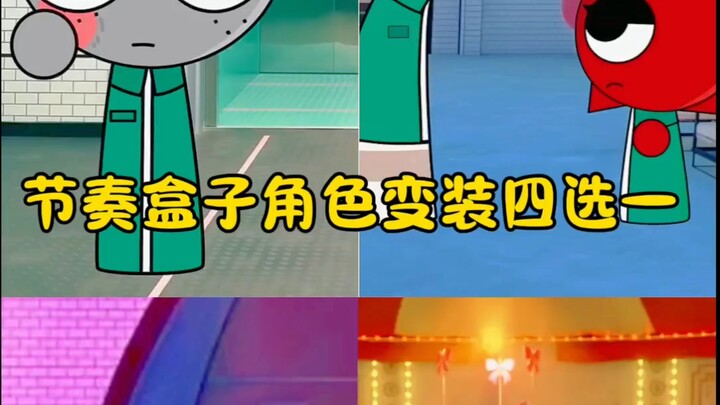 节奏盒子：角色变装四选一 #节奏盒子 #sprunki #二次元