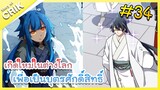 [มังงะ] เกิดใหม่ในต่างโลกเพื่อเป็นบุตรศักดิ์สิทธิ์ ตอนที่ 34 [พระเอกเทพ / ต่างโลก]