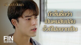 FIN | ลูกเฮียเนรคุณจริง ๆ กับผู้หญิงทุ่มไปไม่รู้เท่าไหร่ | สร้อยสะบันงา EP.7 | Ch3Thailand