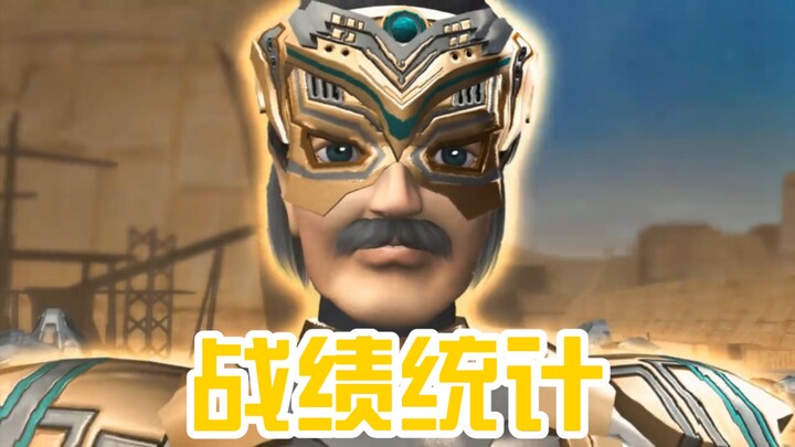 【战绩统计】超兽武装 - 元正
