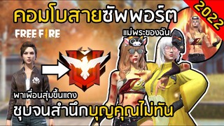 Free Fire คอมโบสายซัพพอร์ต 2022 สำนึกบุญคุณไม่ทัน พาเพื่อนสุ่มขึ้นแดง [FFCTH]