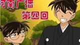 [Detective Conan Radio] Chapter 4 - Conan host: Kudo Shinichi Mouri Kogoro (cooked meat dumpling/edi