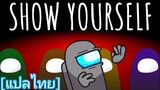 [แปลไทย]Show Yourself - Among Us Animation [Thaisub]