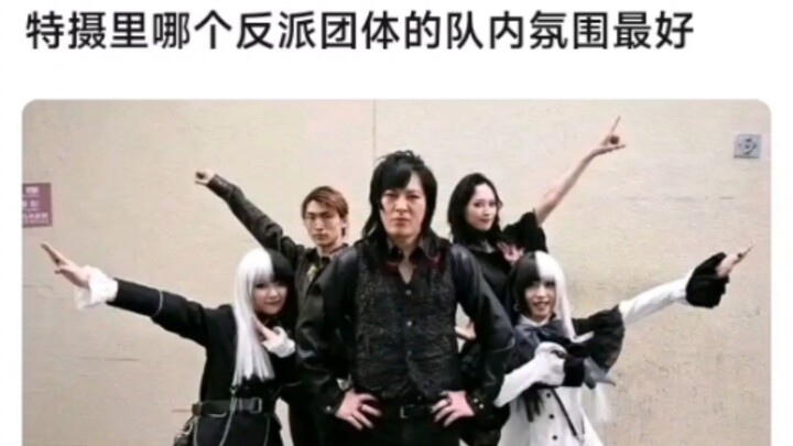 特摄里哪个反派团体的队内氛围最好