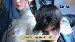 ประชันยุทธสะท้านฟ้า ตอนที่ 72 ซับไทย