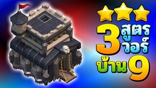 แจกสูตรทำ 3  ดาวบ้าน 9 ในแคลนวอร์และวอร์ลีก - Clash of Clans