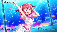 ขอฟ้าจัดสรร Ruby Kurosawa (Ai Cover) (Original.เบลล์ นิภาดา)