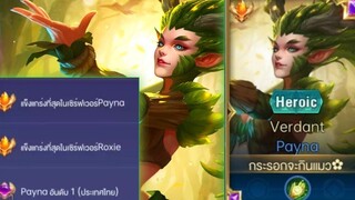 Rovการเดินเกมของ Payna อันดับ1ไทย ฮีโร่สายซัพพอร์ทที่มาแรงในตอนนี้ ใครอยู่ใกล้=เลือดเต็ม!!