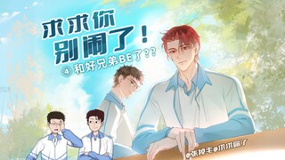 这次必须和好兄弟保持清白…不，保持距离！