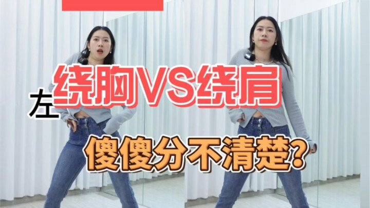到底什么时候绕肩？or绕胸？还分不清楚？