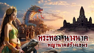 พระทอง นางนาค ตำนานพญานาคสร้างเขมร | หลอนดูดิ X Honkai: Star Rail