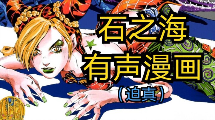 【JOJO配音】徐伦和艾梅丝的对话——石之海迫真有声漫画