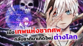 เมื่อเทพแห่งซากศพกลับชาติมาเกิดใหม่ต่างโลก! | อนิเมะใหม่ Dead Mount Death Play (ข่าวสาร)