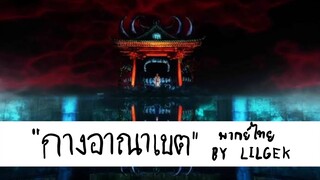 รวมฉาก "กางอาณาเขต" พากย์ไทย BY LILGEK